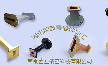 <strong>南京不朽情缘MG-中国官方网站专家解答：精密加工的波导元器件常用的有哪些？</strong>